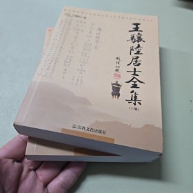 王骧陆居士全集（上下）