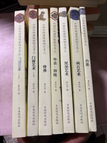 中國傳統(tǒng)建筑裝飾藝術(shù)大系 8冊全 現(xiàn)存7 冊