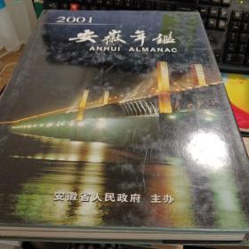 安徽年鉴（2001）