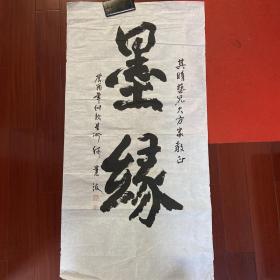 名家书画、何业波书法精品［墨缘、一张］保真迹