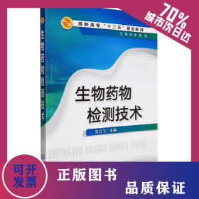 生物药物检测技术(张立飞) 9787122204486