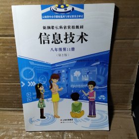 新纲要云南省实验教材 信息技术 八年级第11册【第2版】