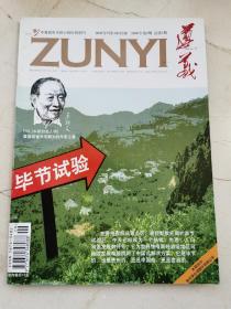 遵义。2008年第二期。中等城市为核心的时政期刊。毕节实验。苗族老省长王朝文的为官之道。