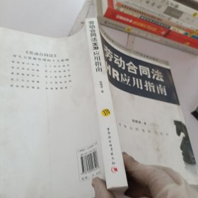 劳动合同法HR应用指南