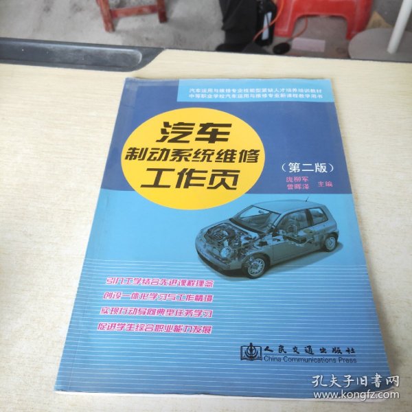 中等职业学校汽车运用与维修专业新课程教学用书：汽车制动系统维修工作页（第2版）