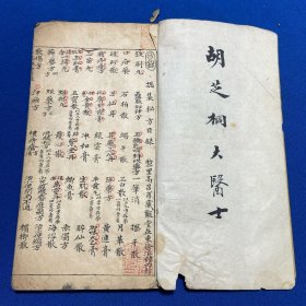 清海上名医胡恩甫胡芝桐抄本黎里高召甫《总集秘方》一册全，收一百三十五方