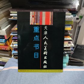 天津人民美术出版社重点书目 宣传画册