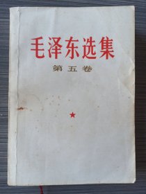 《毛泽东选集》第五卷