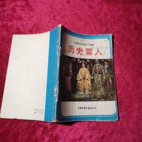 历史罪人
