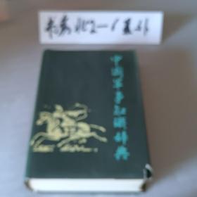 中国军事知识辞典（1987年一版一印、32开精装本+护封1079页）