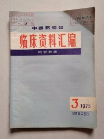 中西医结合临床资料汇编（1975/3）