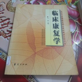 临床康复学(康复治疗学专业)/高等医学院校教材