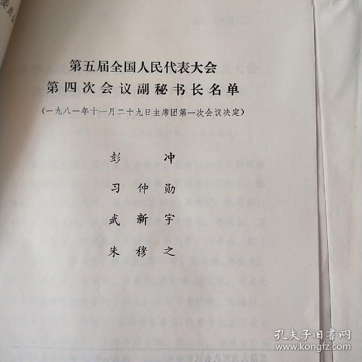 中国五届人大第四次会议。日程安排。主席团和秘书长名单草案通过文件。