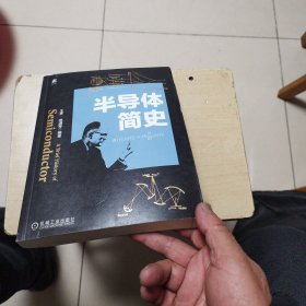 半导体简史