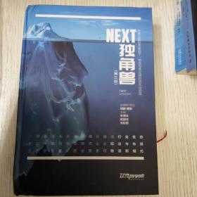 NEXT独角兽 第三版