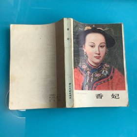 《香妃》（文史哲研究资料）1版1印