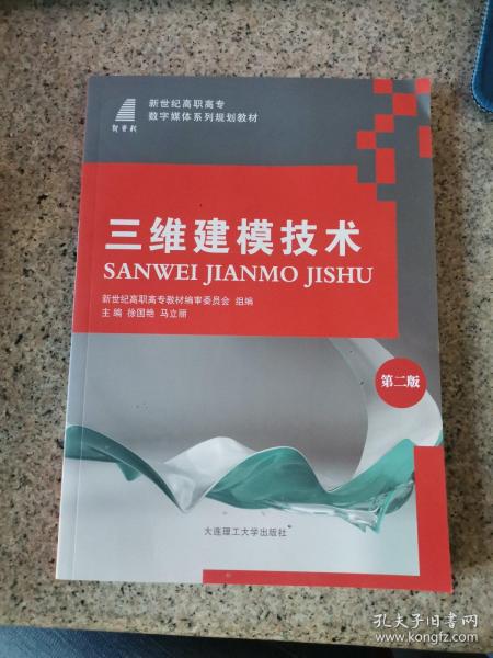 三维建模技术(第2版新世纪高职高专数字媒体系列规划教材)