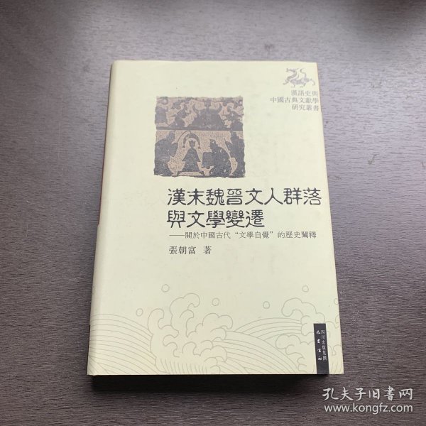 汉末魏晋文人群落与文学变迁：关于中国古代“文学自觉”的历史阐释