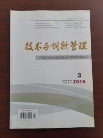 技术与创新管理2015年3期