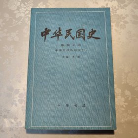 中华民国史 第一编 全一卷：中华民国的创立【上】