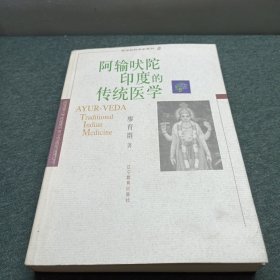 阿输吠陀印度的传统医学