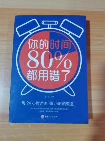 你的时间80％都用错了
