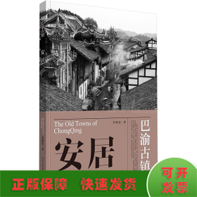 安居