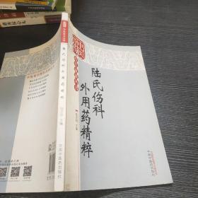 中醫(yī)骨傷科特色流派叢書：陸氏傷科外用藥精萃