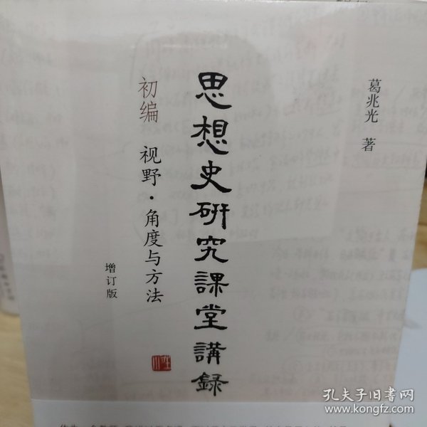 思想史研究课堂讲录（套装全三册）