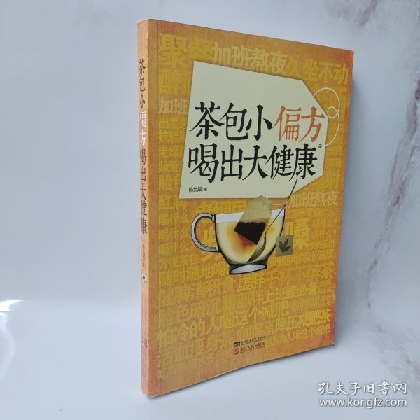 茶包小偏方喝出大健康