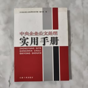 中央企业公文处理实用手册