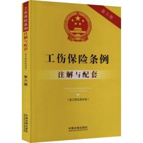 工伤保险条例（含工伤认定办法）注解与配套（第六版）