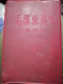 毛泽东选集 一卷本 竖排版繁体字。1966.3第一版