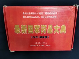 最新国家药品大典【2005精装版】