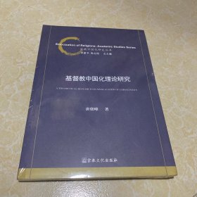 基督教中国化理论研究/宗教中国化研究丛书