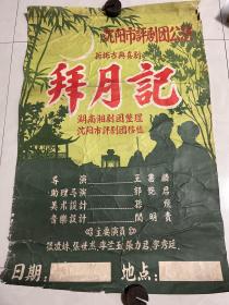 50年代，沈阳市评剧团 拜月记 演出海报，