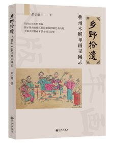 乡野拾遗：曹州木版年画见闻志