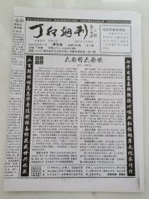 《丁卯烟刊》停刊号（烟标收藏刊物资料16开四版）