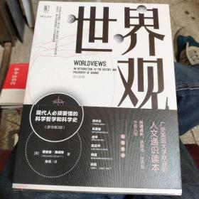 世界观: 现代人必须要懂的科学哲学和科学史（原书第2版）