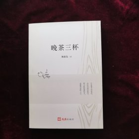 晚茶三杯
