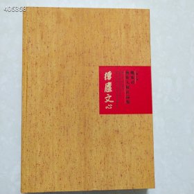 一本库存，魏广君艺术大展作品集，8开383页，