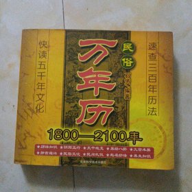 民俗万年历（1800-2100年）