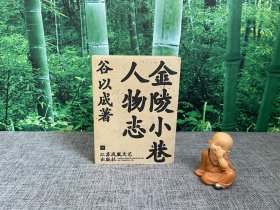 金陵小巷人物志