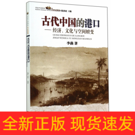 古代中国的港口--经济文化与空间嬗变/话说中国海洋文化系列