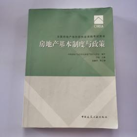 2017房地产估价师教材房地产基本制度与政策