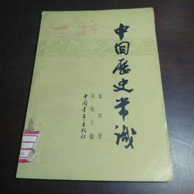 中国历史常识第四册（包邮）