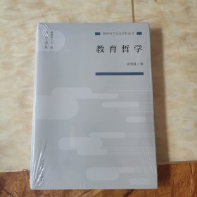 教育科学分支学科丛书教育哲学