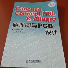 Cadence Concept HDL & Allegro原理图与PCB设计（附光盘）