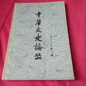 中华文史论丛.1983第一辑