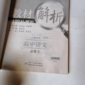 经纶学典教材解析：高中语文（必修5）（人J国标）（修订版）